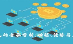 数字钱包的全面分析：功能、优势与未