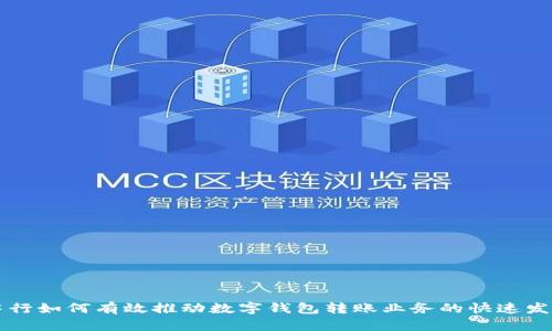 中行如何有效推动数字钱包转账业务的快速发展