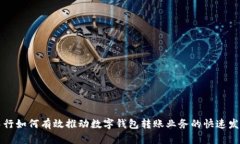 中行如何有效推动数字钱包转账业务的