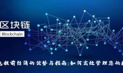 数字钱包提前结清的优势与指南：如何