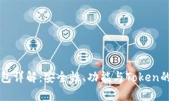 区块链钱包详解：安全性、功能与To