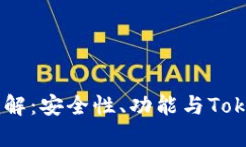 区块链钱包详解:安全性、功能与Token的深度解析