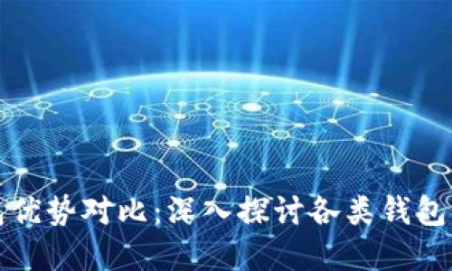 加密钱包优势对比:深入探讨各类钱包的优缺点