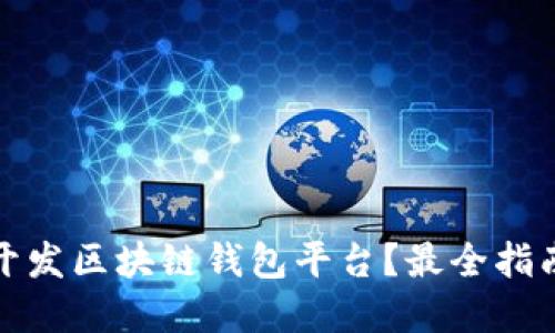 如何选择和开发区块链钱包平台?最全指南与解决方案