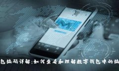 数字钱包编码详解：如何查看和理解数