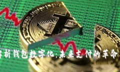 全面解析钱包数字化：未来支付的革命