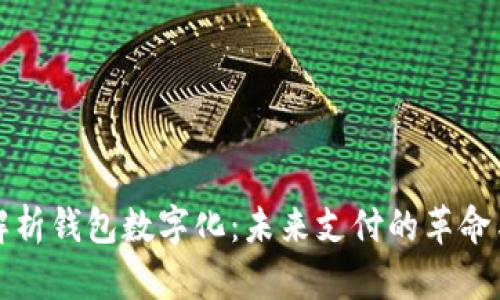 全面解析钱包数字化:未来支付的革命与发展