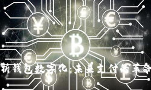 全面解析钱包数字化:未来支付的革命与发展