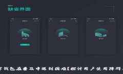 :为什么数字钱包在普及中遇到困难？