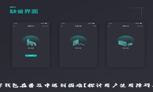 :
为什么数字钱包在普及中遇到困难?探讨用户使用障碍与未来趋势
