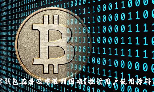 :
为什么数字钱包在普及中遇到困难?探讨用户使用障碍与未来趋势