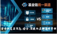 数字货币浏览器钱包：安全、便捷的虚