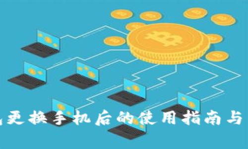 数字钱包更换手机后的使用指南与常见问题