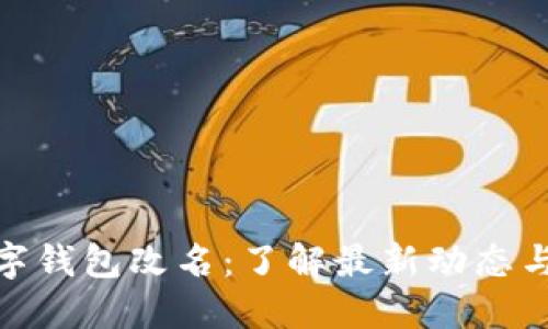 人民币数字钱包改名:了解最新动态与未来趋势