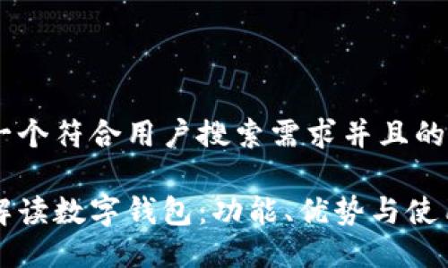 思考一个符合用户搜索需求并且的
全面解读数字钱包:功能、优势与使用指南