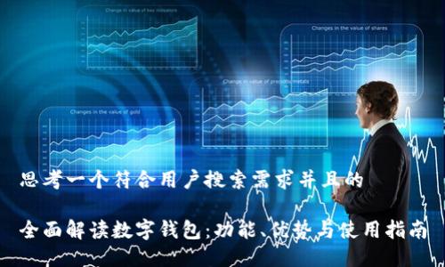 思考一个符合用户搜索需求并且的
全面解读数字钱包:功能、优势与使用指南