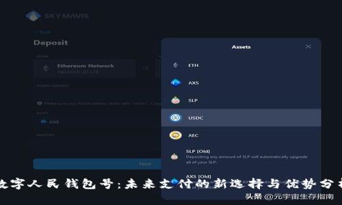 数字人民钱包号:未来支付的新选择与优势分析