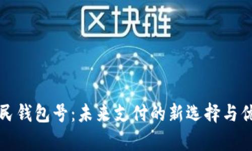 数字人民钱包号:未来支付的新选择与优势分析