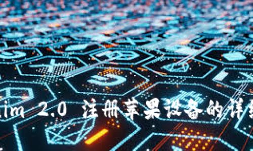 Tokenim 2.0 注册苹果设备的详细教程