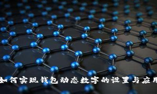如何实现钱包动态数字的设置与应用
