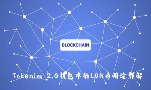 Tokenim 2.0钱包中的LON币用途详解