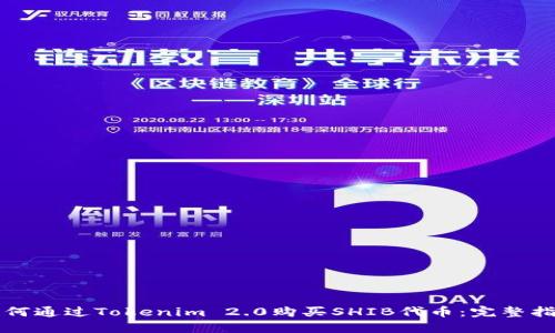 如何通过Tokenim 2.0购买SHIB代币:完整指南