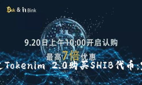 如何通过Tokenim 2.0购买SHIB代币:完整指南