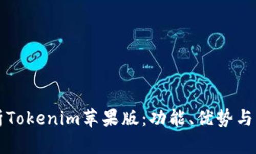深入分析Tokenim苹果版:功能、优势与市场前景
