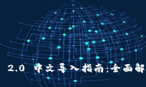TokenIM 2.0 中文导入指南:全面解析及应用
