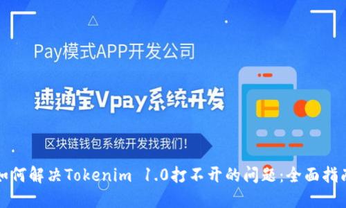 如何解决Tokenim 1.0打不开的问题:全面指南