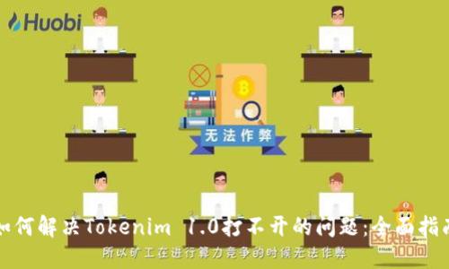 如何解决Tokenim 1.0打不开的问题:全面指南