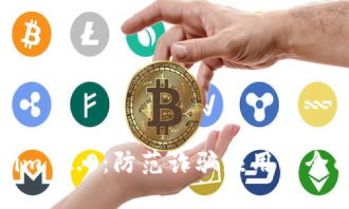 Tokenim 2.0:防范诈骗应用的全面指南