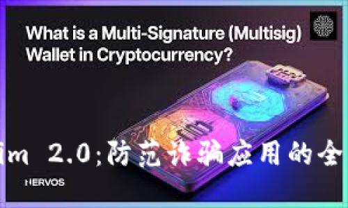 Tokenim 2.0:防范诈骗应用的全面指南