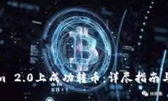 如何在Tokenim 2.0上成功转币：详尽指南
