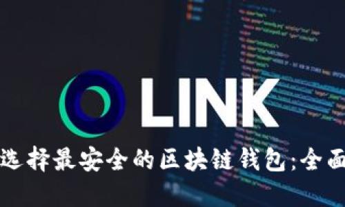 如何选择最安全的区块链钱包:全面指南
