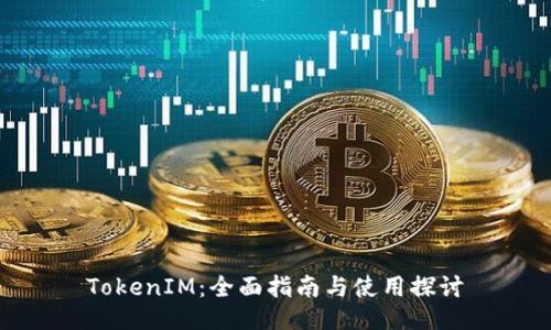 TokenIM：全面指南与使用探讨