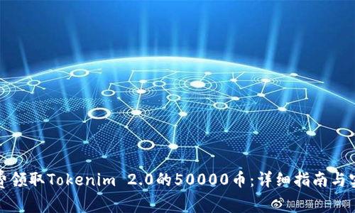 如何免费领取Tokenim 2.0的50000币:详细指南与实用技巧