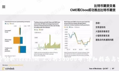 如何免费领取Tokenim 2.0的50000币:详细指南与实用技巧