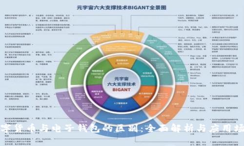 数字货币与电子钱包的区别:全面解析与应用场景