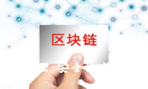 数字货币钱包地址生成器:安全生成属于你的数字资产地址