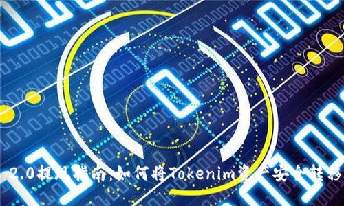 Tokenim 2.0提现指南:如何将Tokenim资产安全转移到交易所