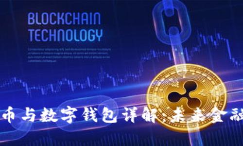 数字货币与数字钱包详解:未来金融的双翼