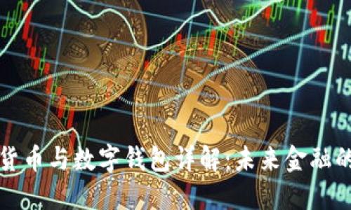 数字货币与数字钱包详解:未来金融的双翼