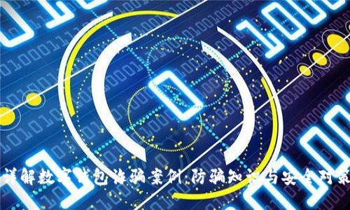 详解数字钱包诈骗案例:防骗知识与安全对策