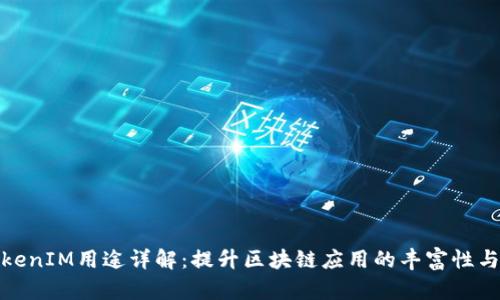 太坊TokenIM用途详解:提升区块链应用的丰富性与可用性