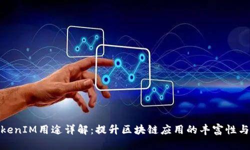 太坊TokenIM用途详解:提升区块链应用的丰富性与可用性