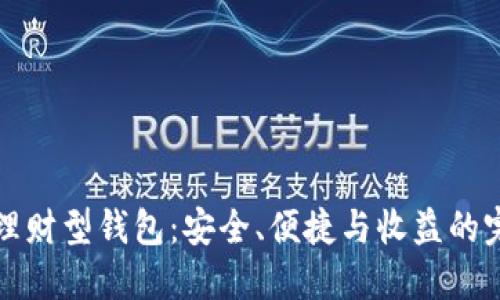 区块链理财型钱包:安全、便捷与收益的完美结合