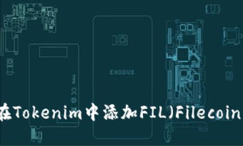 如何在Tokenim中添加FIL(Filecoin)资产