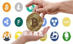 如何下载安装Tokenim 2.0钱包：详细指南