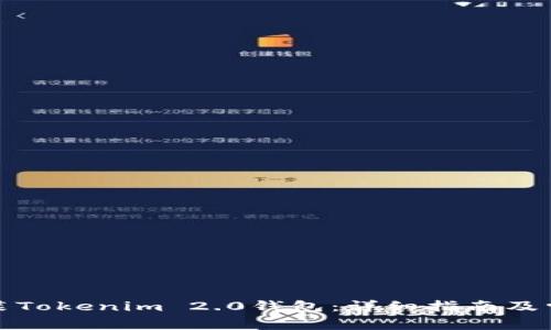 如何下载安装Tokenim 2.0钱包:详细指南及常见问题解答